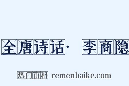 全唐诗话·李商隐是什么意思的图片